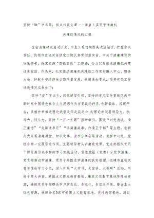 坚持“融”字布局抓点线促全面——市直工委关于清廉机关建设情况的汇报.docx