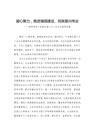 凝心聚力推进强国建设、民族复兴伟业.docx