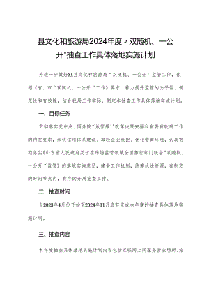 县文化和旅游局2024年度“双随机、一公开”抽查工作计划.docx