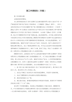 复工申请报告（30篇）.docx