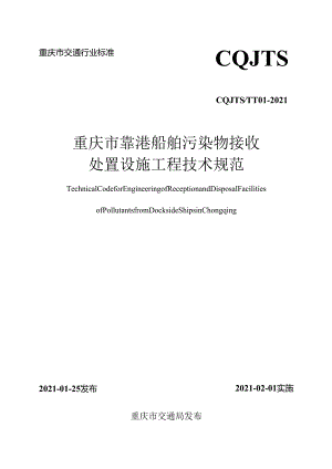 重庆市靠港船舶污染物接收处置设施工程技术规范.docx