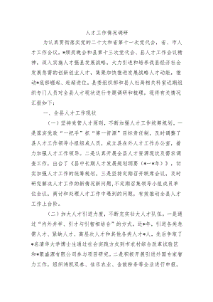 人才工作情况调研.docx
