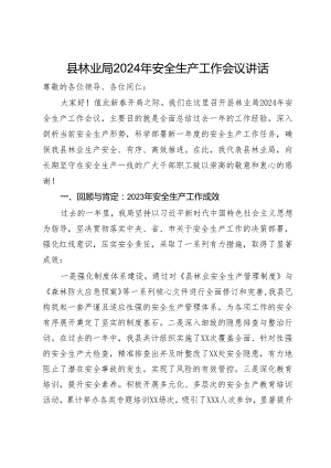 县林业局2024年安全生产工作会议讲话.docx