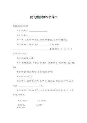 民间借款协议书范本.docx