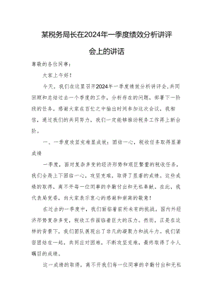 某税务局长在2024年一季度绩效分析讲评会上的讲话.docx