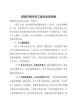 某银行青年员工座谈会发言稿.docx