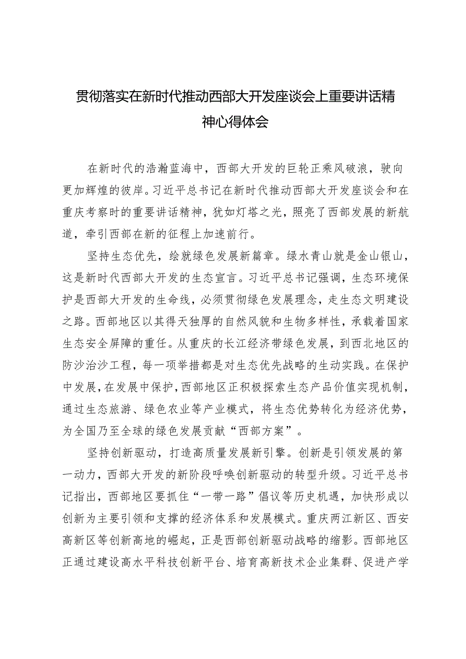 2024年5月贯彻落实在新时代推动西部大开发座谈会上重要讲话精神心得体会（5篇范文）.docx_第1页
