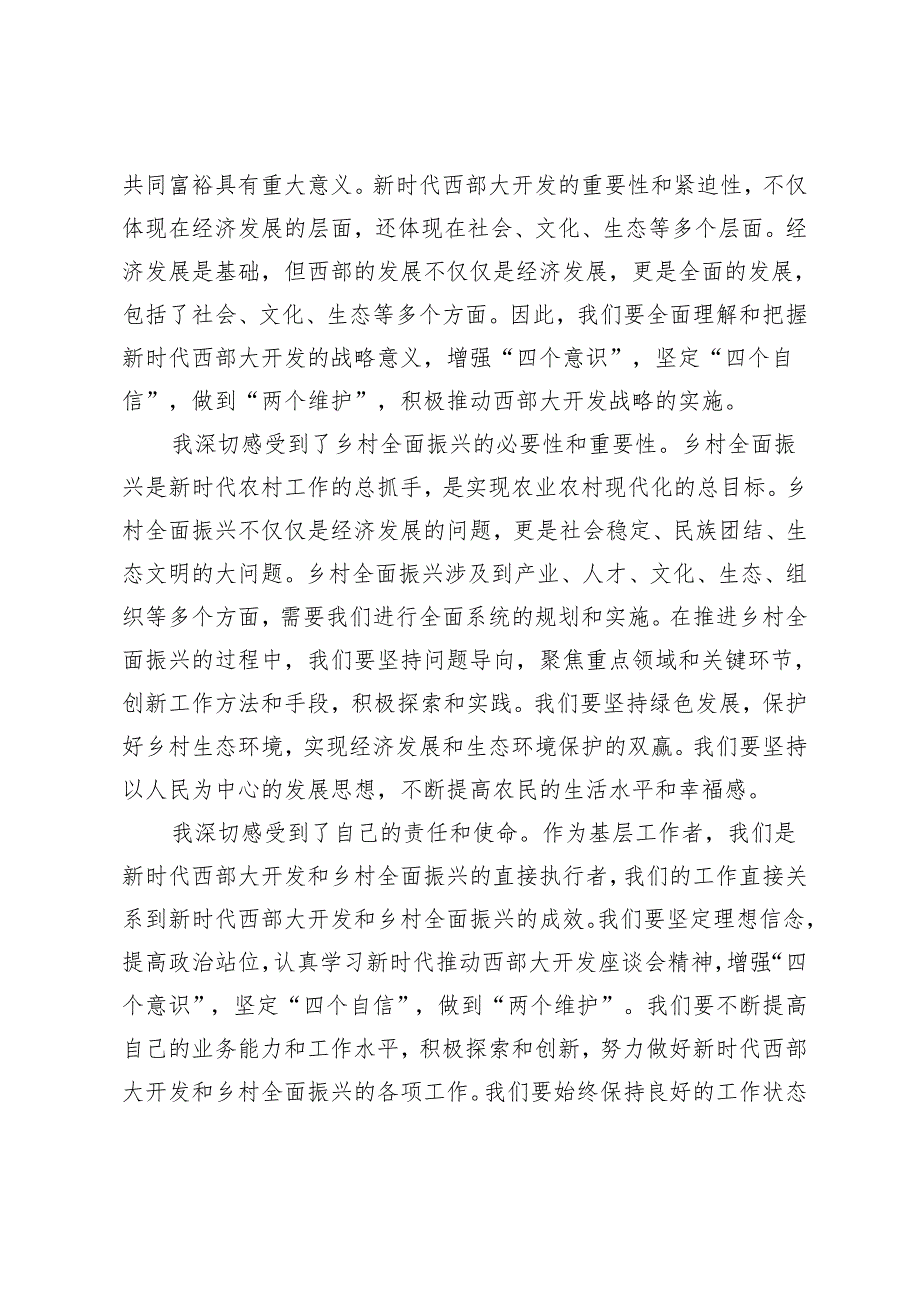 2024年5月贯彻落实在新时代推动西部大开发座谈会上重要讲话精神心得体会（5篇范文）.docx_第3页