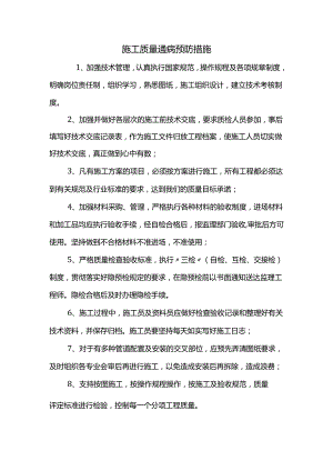 施工质量通病预防措施.docx