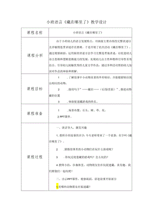 幼儿园名师公开课：小班语言《藏在哪里了》教学设计（表格式）.docx