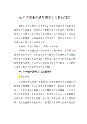 如何培养小学低年级学生写话的兴趣.docx