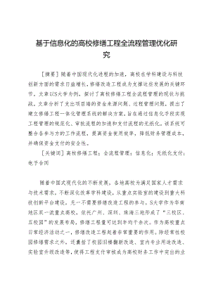 基于信息化的高校修缮工程全流程管理优化研究.docx