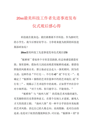 20xx最美科技工作者先进事迹发布仪式观后感心得.docx