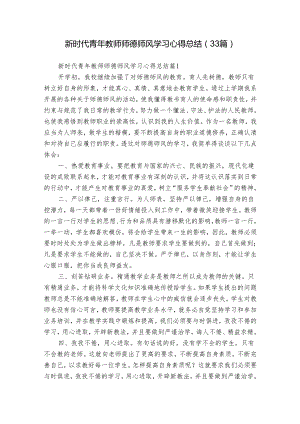新时代青年教师师德师风学习心得总结（33篇）.docx