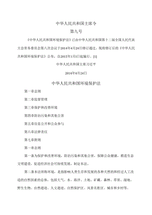 环境保护法（2014年修订版）.docx
