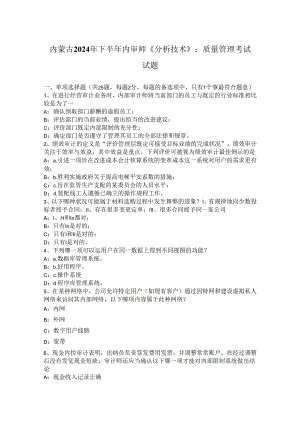 内蒙古2024年下半年内审师《分析技术》：质量管理考试试题.docx
