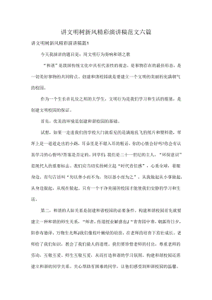 讲文明树新风精彩演讲稿范文六篇.docx