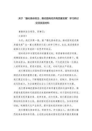 关于“强化使命担当推动国有经济高质量发展”学习研讨交流发言材料六篇(最新精选).docx