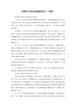 优秀护士转正自我鉴定范文（34篇）.docx