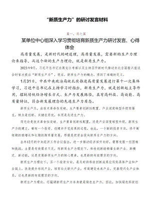 “新质生产力”的研讨发言材料.docx
