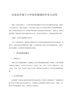 信息化环境下小学体育微课的开发与应用 论文.docx
