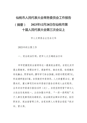 仙桃市人民代表大会常务委员会工作报告（摘要）——2023年12月28日在仙桃市第十届人民代表大会第三次会议上.docx