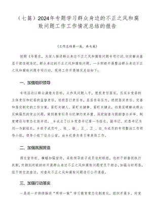 （七篇）2024年专题学习群众身边的不正之风和腐败问题工作工作情况总结的报告.docx