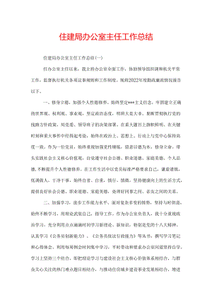 住建局办公室主任工作总结.docx