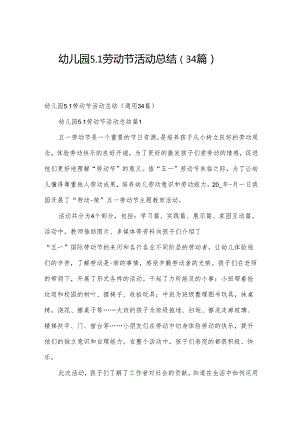 幼儿园5.1劳动节活动总结（34篇）.docx