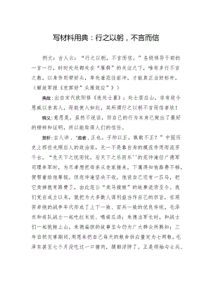 写材料用典：行之以躬不言而信.docx