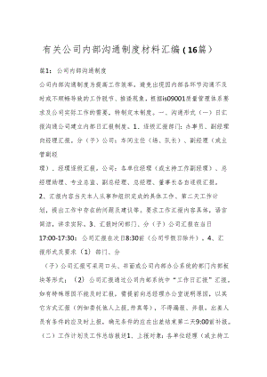 （16篇）有关公司内部沟通制度材料汇编.docx