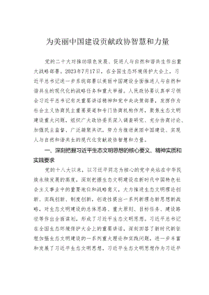 为美丽中国建设贡献政协智慧和力量.docx