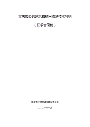 重庆市公共建筑物联网监测技术导则.docx