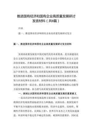 推进国有经济和国有企业高质量发展研讨发言材料（共八篇）汇编.docx