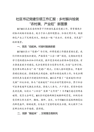 社区书记党建引领工作汇报：乡村振兴绘就“农村美、产业旺”新图景.docx