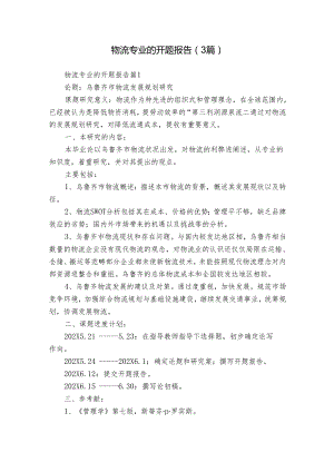 物流专业的开题报告（3篇）.docx