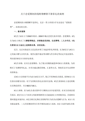 关于恋爱期间的钱财馈赠算不算彩礼的案例（2024年）.docx
