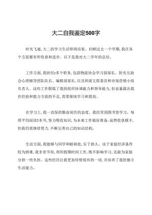 大二自我鉴定500字.docx