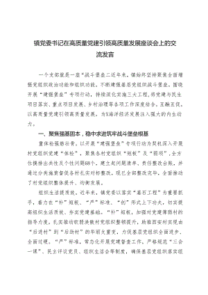 2024年镇党委书记在高质量党建引领高质量发展座谈会上的交流发言.docx