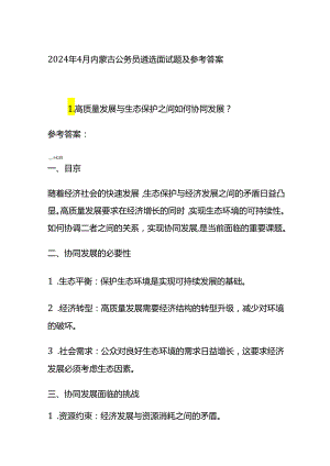 2024年4月内蒙古公务员遴选面试题及参考答案全套.docx