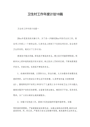 卫生村工作年度计划18篇.docx