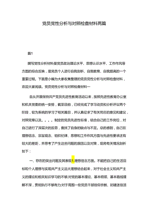 党员党性分析与对照检查材料两篇.docx