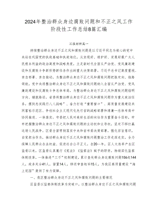 2024年整治群众身边腐败问题和不正之风工作阶段性工作总结8篇汇编.docx