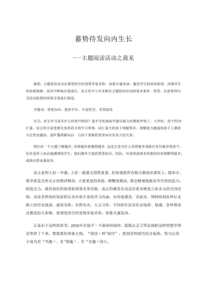 《蓄势待发向内生长——主题阅读活动之我见》教学论文.docx