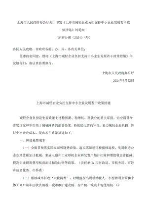 上海市人民政府办公厅关于印发《上海市减轻企业负担支持中小企业发展若干政策措施》的通知.docx