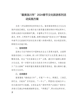 “最美洛川年”2024春节文化旅游系列活动实施方案.docx