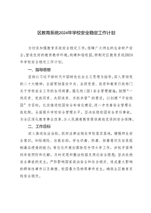 （2篇）区教育系统2024年学校安全稳定工作计划 新任教育局局长供职报告.docx