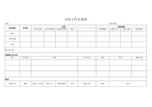 月份工作计划表.docx