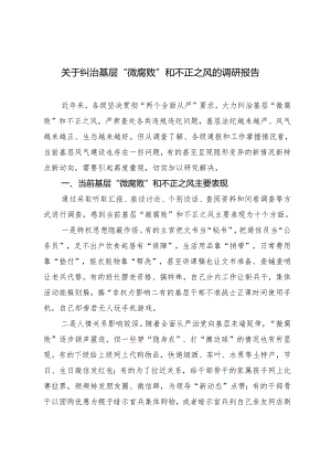 2024年关于纠治基层“微腐败”和不正之风的调研报告.docx