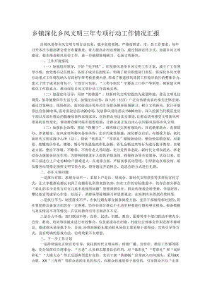 乡镇深化乡风文明三年专项行动工作情况汇报.docx